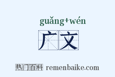 广文是什么意思的图片